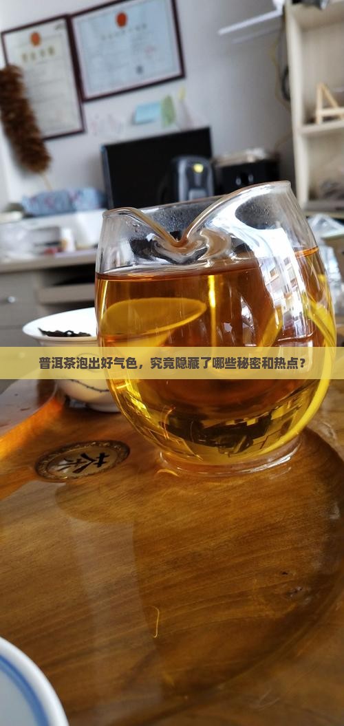 普洱茶泡出好气色，究竟隐藏了哪些秘密和热点？