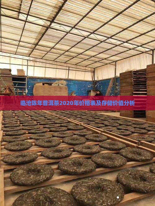临沧陈年普洱茶2020年价格表及存储价值分析