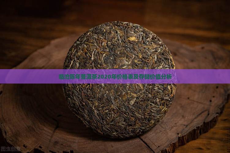 临沧陈年普洱茶2020年价格表及存储价值分析