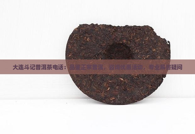 大连斗记普洱茶电话：品鉴正宗普洱，咨询优惠活动，专业解答疑问