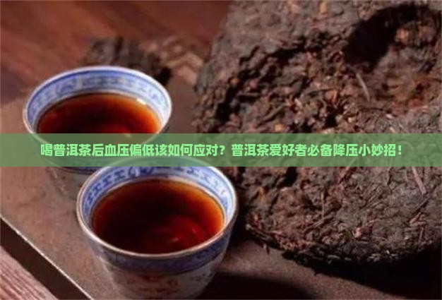 喝普洱茶后血压偏低该如何应对？普洱茶爱好者必备降压小妙招！