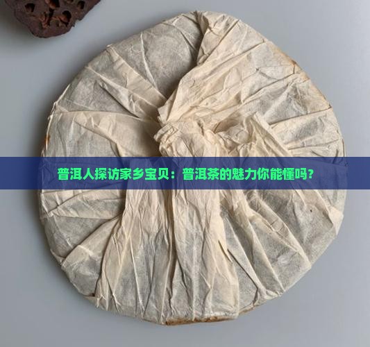 普洱人探访家乡宝贝：普洱茶的魅力你能懂吗？
