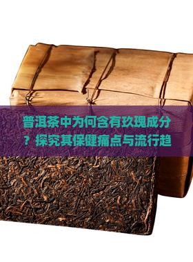 普洱茶中为何含有玖瑰成分？探究其保健痛点与流行趋势！