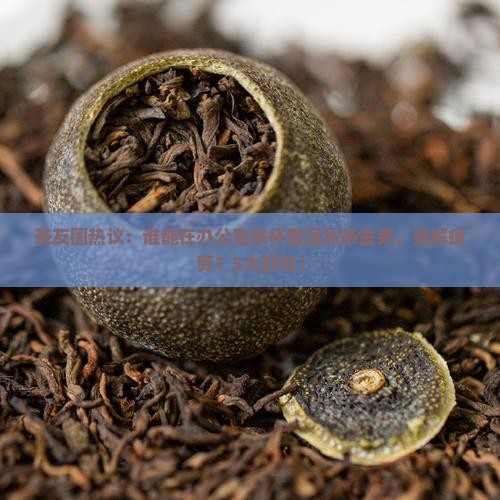 茶友圈热议：谁能在办公室来杯普洱贡茶金芽，缓解疲劳？5大好处！