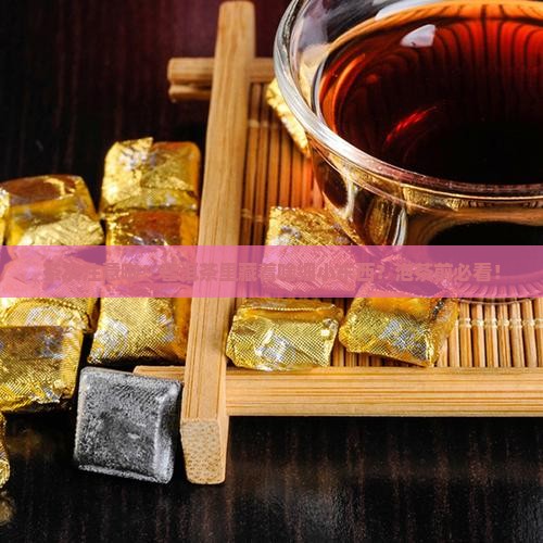 茶友注意啦！普洱茶里藏着啥细小东西？泡茶前必看！