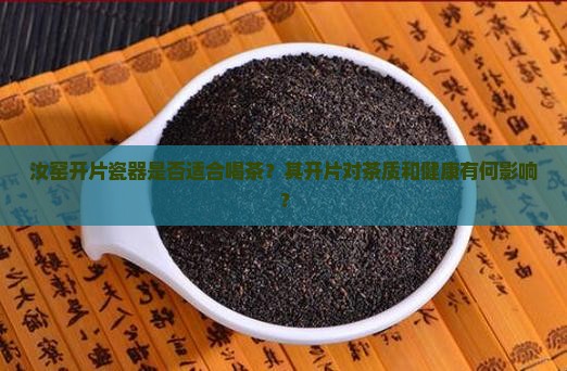汝窑开片瓷器是否适合喝茶？其开片对茶质和健康有何影响？