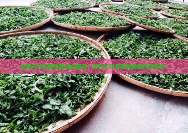 汝窑开片瓷器是否适合喝茶？其开片对茶质和健康有何影响？