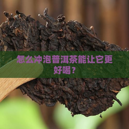 怎么冲泡普洱茶能让它更好喝？
