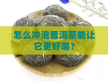 怎么冲泡普洱茶能让它更好喝？