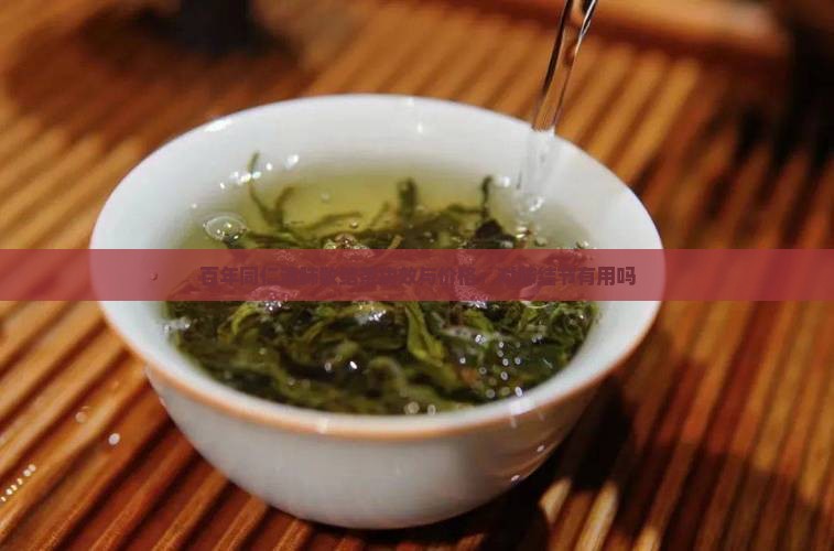 百年同仁清肺散结茶功效与价格：对肺结节有用吗