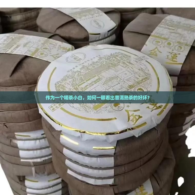 作为一个喝茶小白，如何一眼看出普洱熟茶的好坏？