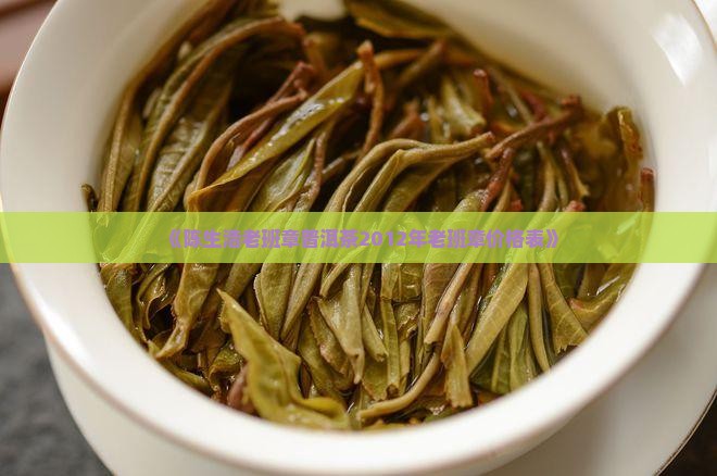 《陈生浩老班章普洱茶2012年老班章价格表》