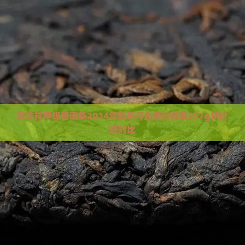 庆沣祥甲级普洱茶2014年熟茶与生茶价格及357g饼价格对比