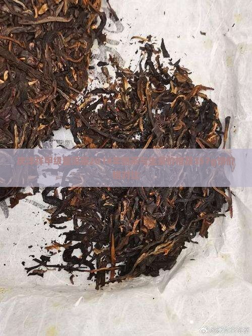 庆沣祥甲级普洱茶2014年熟茶与生茶价格及357g饼价格对比