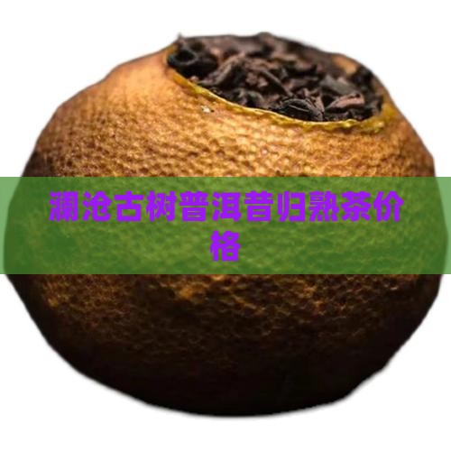 澜沧古树普洱昔归熟茶价格