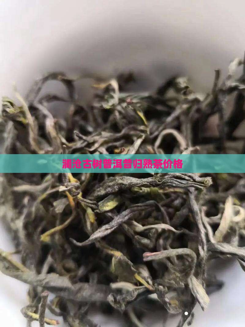 澜沧古树普洱昔归熟茶价格