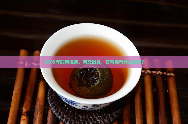 2005年的普洱茶，普文出品，它背后有什么故事？