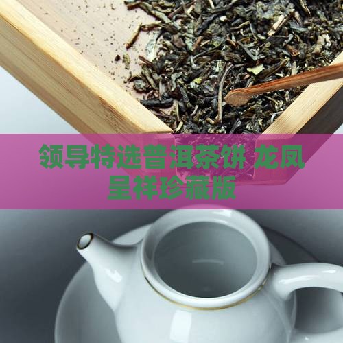领导特选普洱茶饼 龙凤呈祥珍藏版