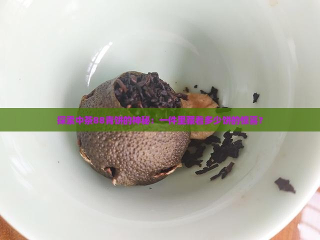 探索中茶88青饼的神秘：一件里藏着多少饼的惊喜？