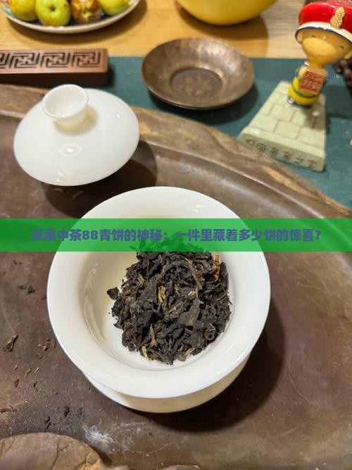 探索中茶88青饼的神秘：一件里藏着多少饼的惊喜？