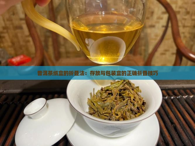普洱茶纸盒的折叠法：存放与包装盒的正确折叠技巧