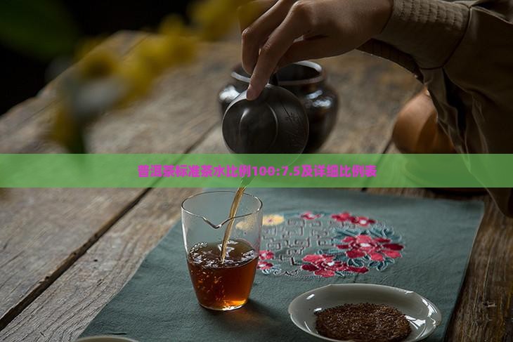 普洱茶标准茶水比例100:7.5及详细比例表