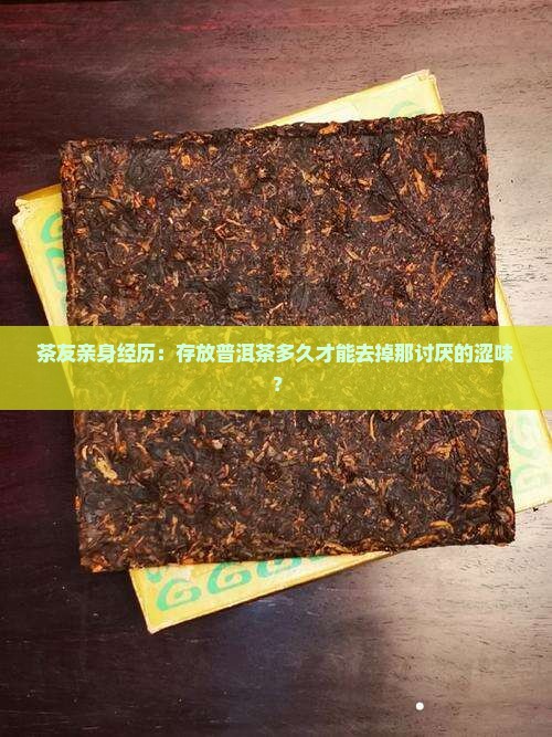 茶友亲身经历：存放普洱茶多久才能去掉那讨厌的涩味？