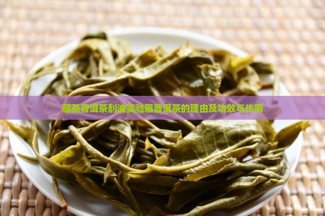藏茶普洱茶刮油实验藏普洱茶的理由及功效与作用