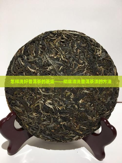 怎样洗好普洱茶的茶垢——彻底清洗普洱茶渍的方法