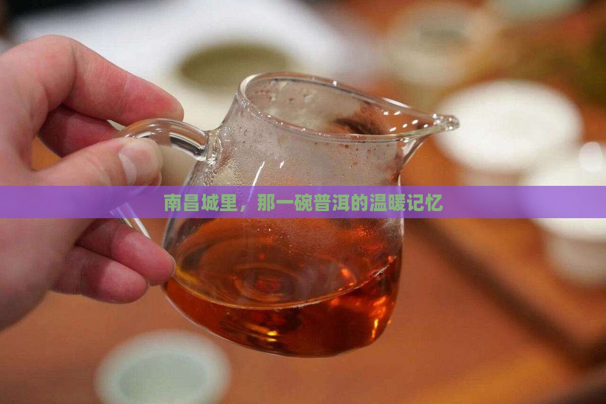 南昌城里，那一碗普洱的温暖记忆