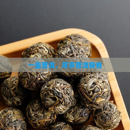 一壶普洱，尽享普洱茶香