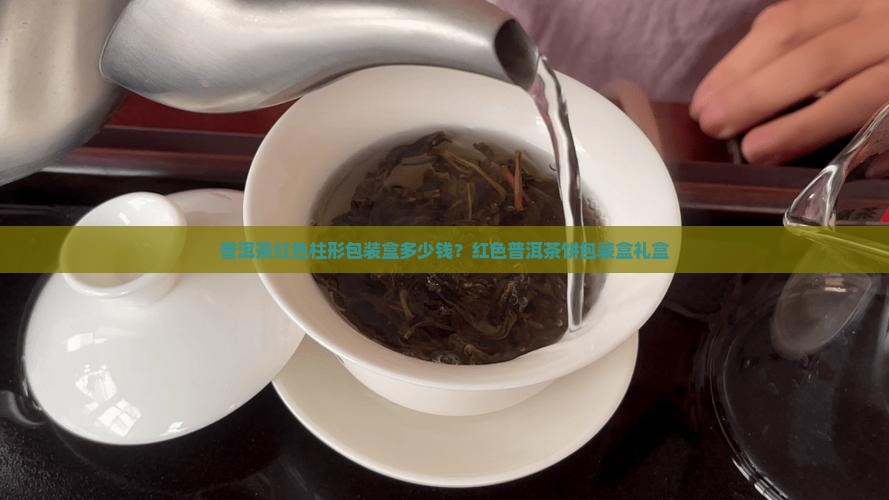 普洱茶红色柱形包装盒多少钱？红色普洱茶饼包装盒礼盒