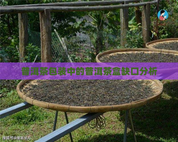 普洱茶包装中的普洱茶盒缺口分析