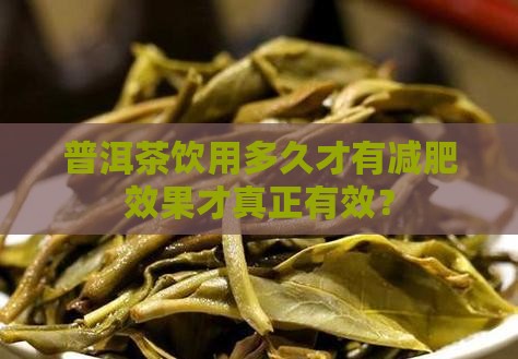 普洱茶饮用多久才有减肥效果才真正有效？