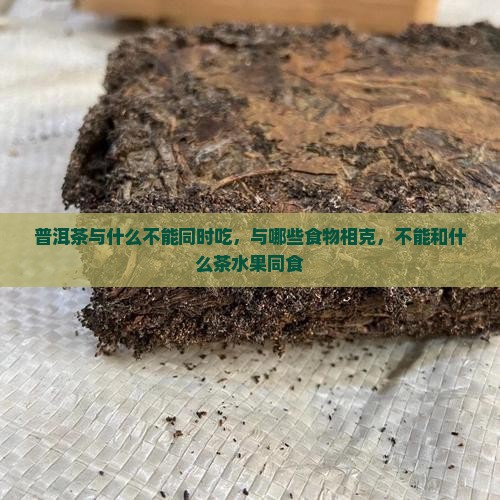 普洱茶与什么不能同时吃，与哪些食物相克，不能和什么茶水果同食