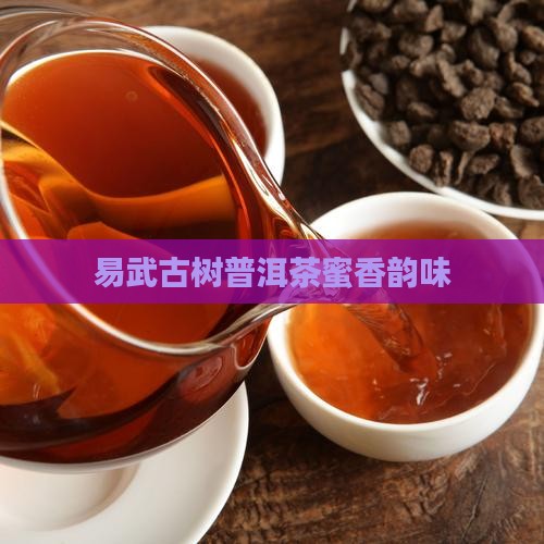 易武古树普洱茶蜜香韵味