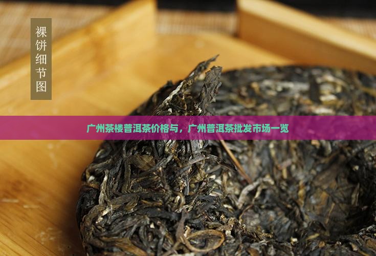 广州茶楼普洱茶价格与，广州普洱茶批发市场一览