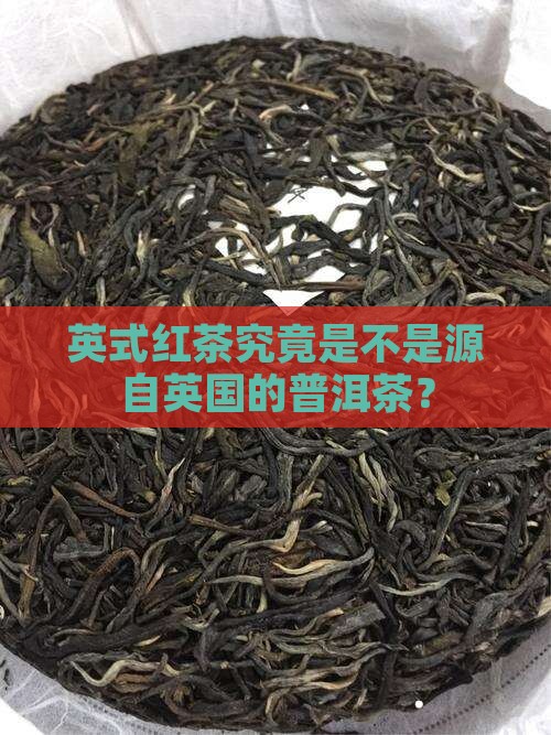 英式红茶究竟是不是源自英国的普洱茶？