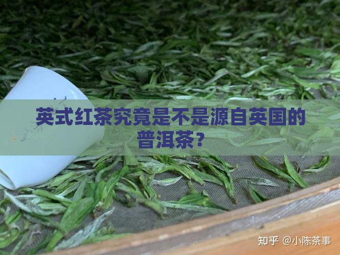 英式红茶究竟是不是源自英国的普洱茶？