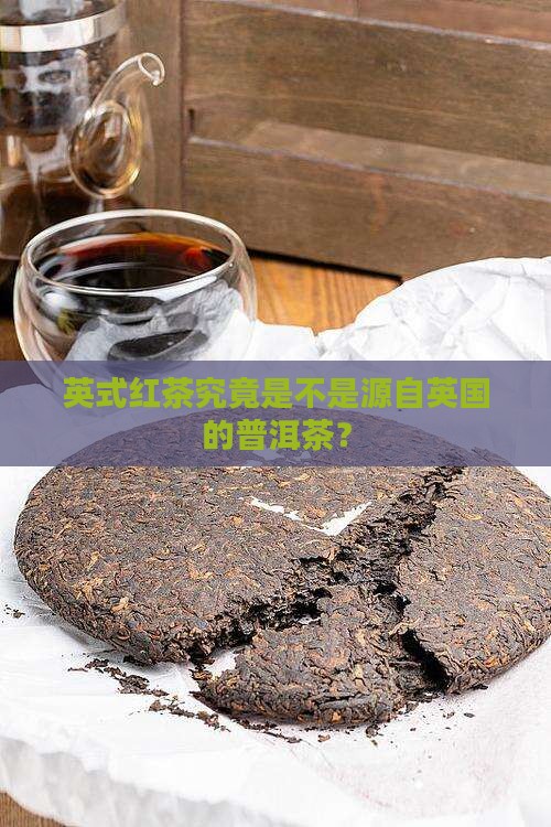 英式红茶究竟是不是源自英国的普洱茶？