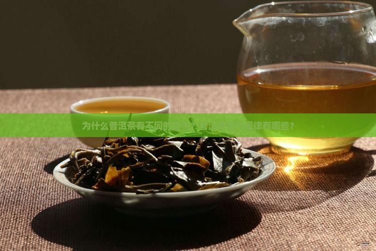 为什么普洱茶有不同的香气？普洱茶香气规律有哪些？