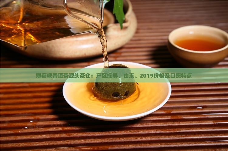 薄荷糖普洱茶源头茶仓：产区探寻、由来、2019价格及口感特点