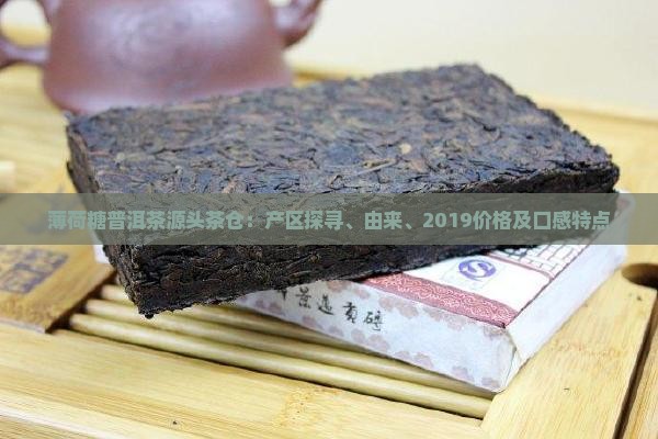 薄荷糖普洱茶源头茶仓：产区探寻、由来、2019价格及口感特点