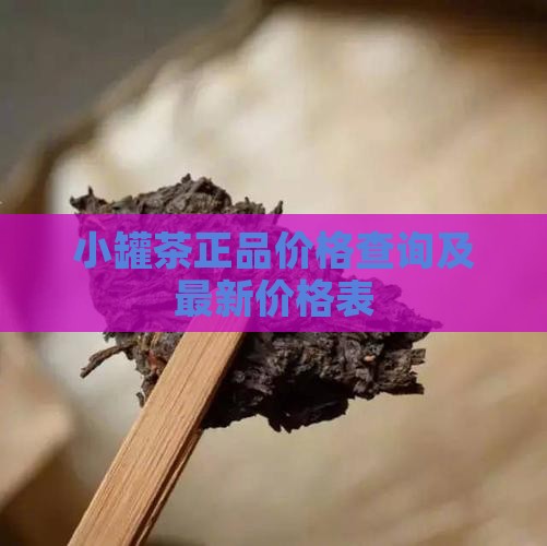 小罐茶正品价格查询及最新价格表