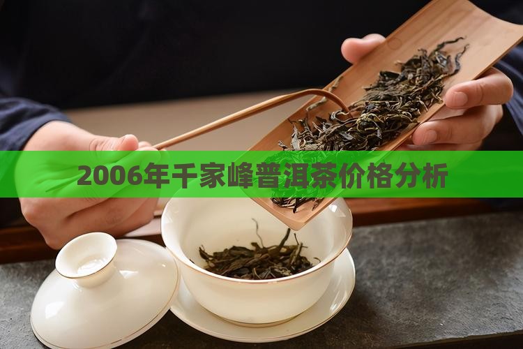 2006年千家峰普洱茶价格分析