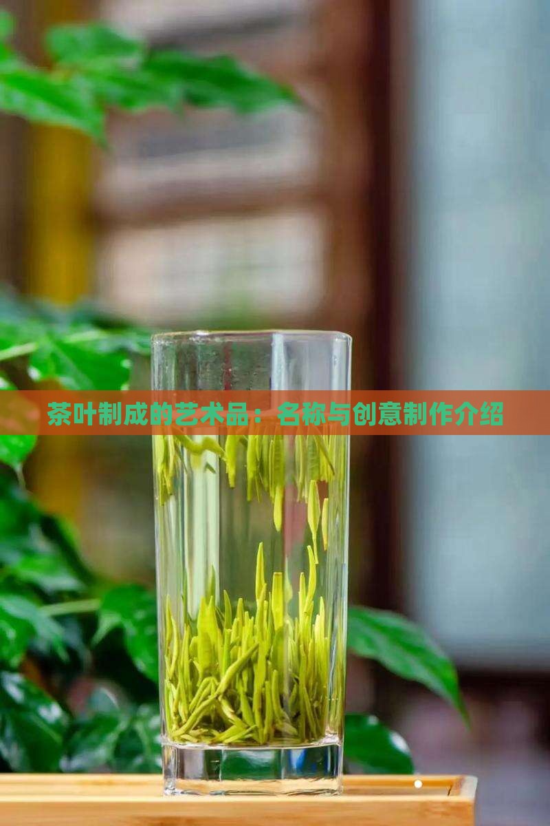 茶叶制成的艺术品：名称与创意制作介绍