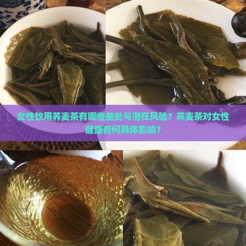 女性饮用荞麦茶有哪些益处与潜在风险？荞麦茶对女性健康有何具体影响？