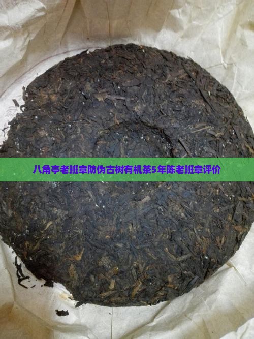 八角亭老班章防伪古树有机茶5年陈老班章评价