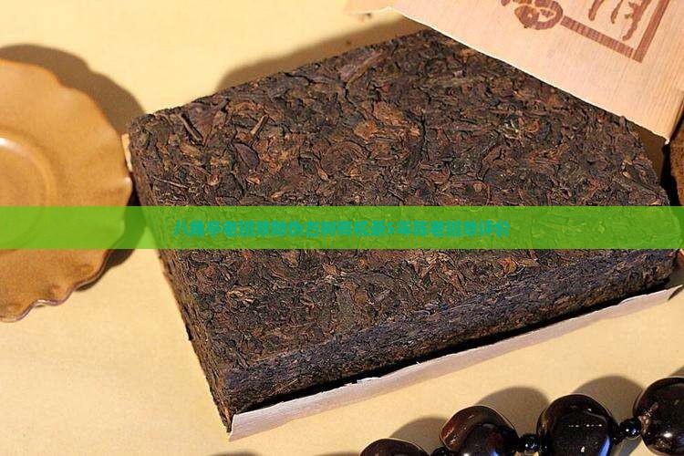 八角亭老班章防伪古树有机茶5年陈老班章评价