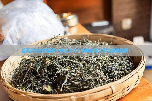 普洱茶饼的保质期一般是多久？存放多年会不会影响品质？